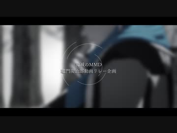 【鬼滅のMMD】竈門炭治郎動画リレー企画【予告動画】
