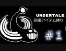 【UNDERTALE】Gルート回復アイテム縛り実況#1（アーカイブ）