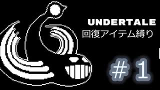 【UNDERTALE】Gルート回復アイテム縛り実況#1（アーカイブ）