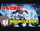 【OculusQuest2】After The Fallってどんなゲーム？【ゆっくり】