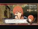 寝る前に騎士学校の先生する　#42【ファイアーエムブレム風花雪月実況プレイ】