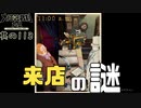 【大逆転裁判 其の113】来店の理由を聞き出そうとしたら邪魔が入りました【女性実況】