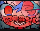 阿修羅ちゃん / ☼えるる☀︎【歌ってみた】
