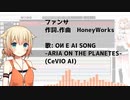 【歌ってもらった】ファンサ【ONE AI SONG】