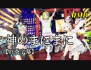 【MMD】神のまにまに／スピカ・スカイユ 折岸みつ 軽巡棲鬼 役ついな 煌御門碧琴【日英字幕】