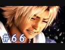 【FF10】いい歳の女がやっぱりCGの美しさに驚くpart66【実況】