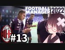 【FM2022】きりたんミラン Part13