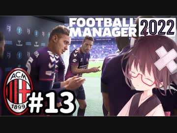 【FM2022】きりたんミラン Part13