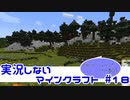 【Minecraft】実況しないマインクラフト　#18【1.18にアップデートしたの巻②】