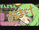 過呼吸ずんだもんおまけ動画
