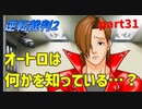 【逆転裁判2】私が逆転する番！(part31)