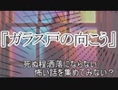 『ガラス戸の向こう』　洒落怖　TTS怪談朗読