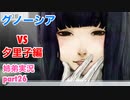 □■グノーシアを初見実況プレイ part26【姉弟実況】