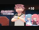【ポケモンBDSP】シャイニングあおい#10【VOICEROID実況】