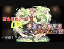 【怪奇！？増える食材！！】男女同数アイギスDX【結月ゆかり】