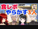 食レポでやらかす月ノ美兎＆葛葉＆イブラヒム、取り戻すドーラ