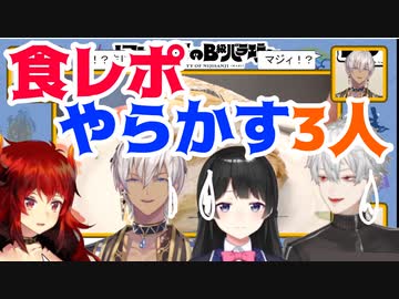 食レポでやらかす月ノ美兎＆葛葉＆イブラヒム、取り戻すドーラ