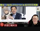 欢迎回来！2000万复活！B站与“Lexburner”达成仲裁和解：回顾刘胡兰与无职转生事件，b站也许会改变，但永远不会变质