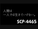 【ゆっくり紹介】SCP-4465 人間は一人では生きていけない。