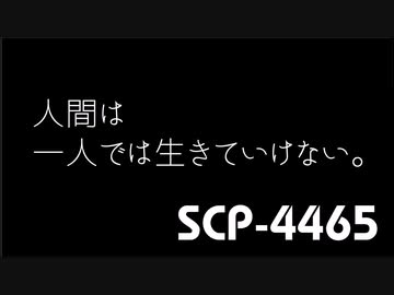 【ゆっくり紹介】SCP-4465 人間は一人では生きていけない。