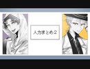【にじさんじ人力】まとめ２【咎人】