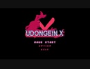 末尾Xてことは？　【UDONGEIN_X】コントローラー禁止