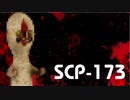【ゆっくり紹介】SCP-173 彫刻 - オリジナル