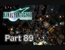 【実況】ファイナルファンタジーⅦやろうぜ！　その８９ッ！