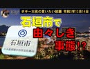 石垣市でゆゆしき事態！？　ボギー大佐の言いたい放題　2021年12月14日　21時頃　放送分