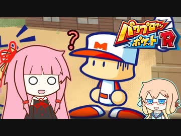 茜ちゃんの200週間戦争 part1【パワポケR】