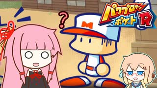 茜ちゃんの200週間戦争 part1【パワポケR】