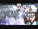 さいほくきりたんあもんでがす～03大天使ニトエル降臨