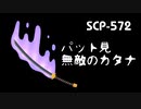 【ゆっくり紹介】SCP-572 パッと見無敵のカタナ