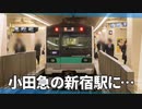 【特報】小田急の新宿駅にJR東日本の車両が＠代々木上原→新宿