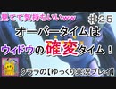 オーバーウォッチ　オーバータイムは確変タイム！【ゆっくり実況プレイ】