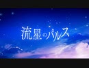 流星のパルス 歌ってみた 【Yuiko】