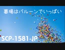 【ゆっくり紹介】SCP-1581-JP 墓場はバルーンでいっぱい