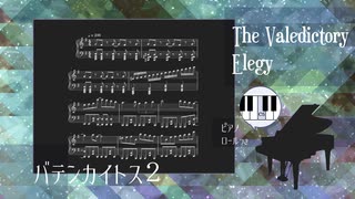 【バテンカイトス２】The Valedictory Elegy【ピアノソロ譜・ピアノロールつき】