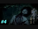 【実況】カメラを使って幽霊退治【零 ～濡鴉ノ巫女～】PART4