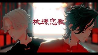【MMD東リベ】桃源恋歌【九井一/乾青宗】