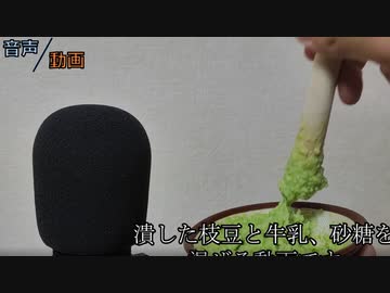 ずんだもんがかわいい声を出す音声（ずんだペーストを作る動画）