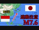 【連動要注意】インドネシアでM7.6の大地震が発生！　今後日本に連動してしまうのか？　【熱移送説】