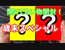 【遊戯王】家にあるけど開けてない物開封。part5