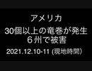 アメリカで30以上の竜巻が同時発生；2021.12.10-11