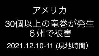 アメリカで30以上の竜巻が同時発生；2021.12.10-11