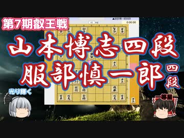 盤面を支配する北極星！値千金の決勝戦　山本博志四段vs服部慎一郎四段　第7期叡王戦四段予選