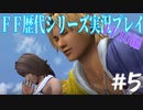 ファイナルファンタジー歴代シリーズを実況プレイ‐FF10編‐【5】