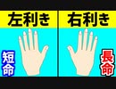 左利きの人は寿命が短い