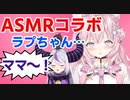【スマホ用】２画面で見るラプラスとこよりのASMRコラボ『ホロライブ６期生』#ラプこよASMR