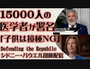 15000人の医師・科学者より「子供に接種させる前に」Defending the Republic（シドニー・パウエル団体）配信動画より
